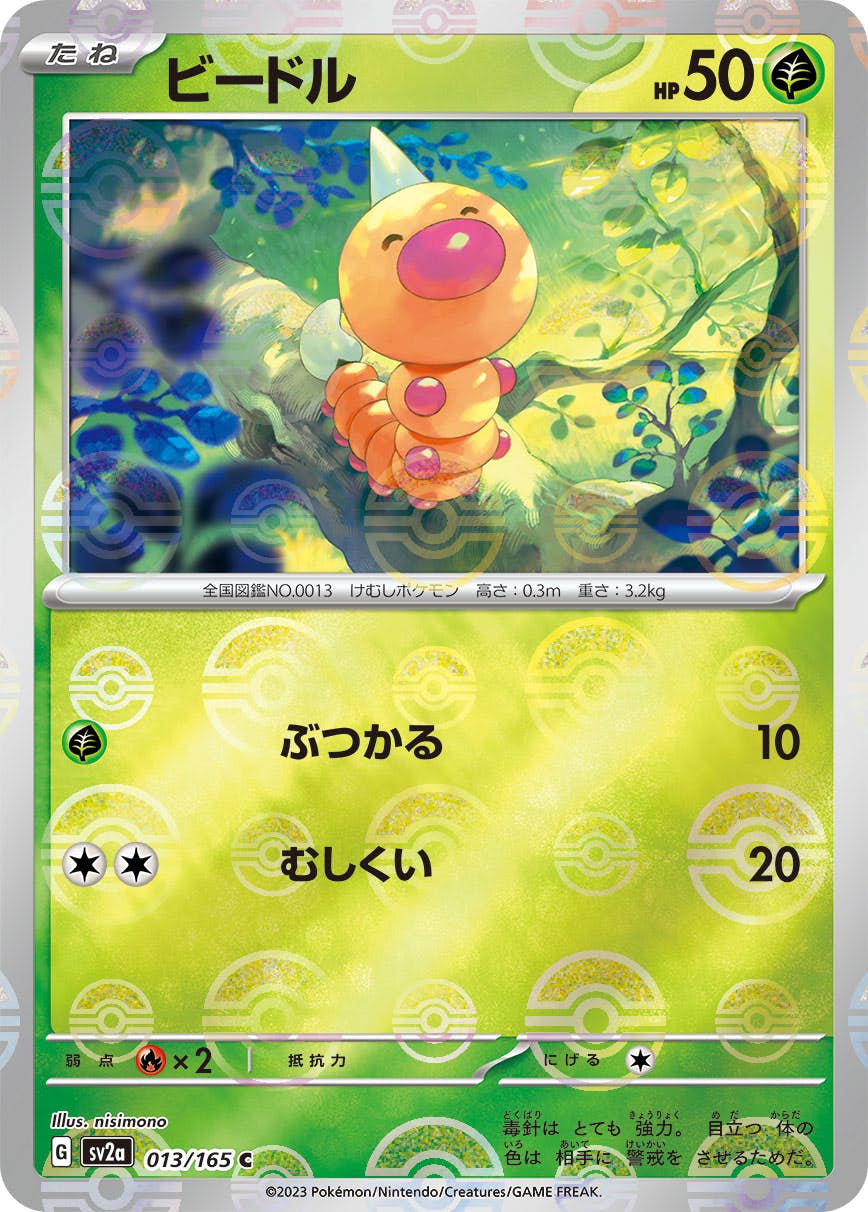 【状態B】ビードル(ミラー仕様) C (013/165) [SV2A]の通販・買取（ポケモンカード）