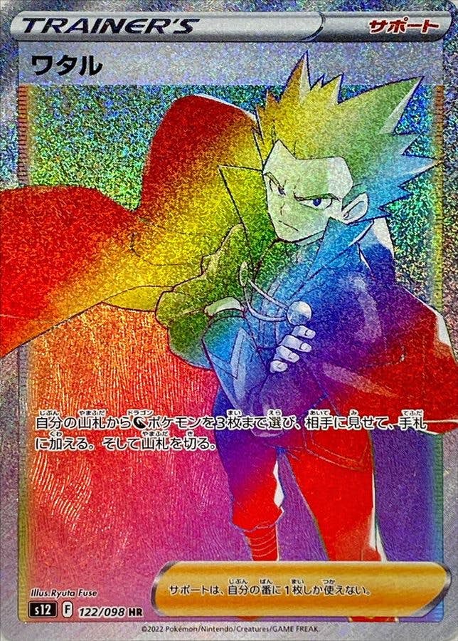 【状態A-】ワタル HR (122/098) [s12]の通販・買取（ポケモンカード）