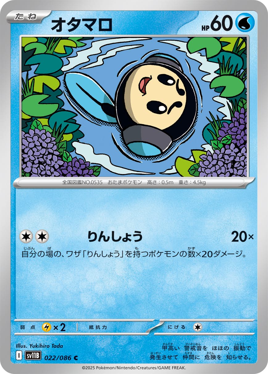 【状態A】オタマロ C (022/086) [SV11B]の通販・買取（ポケモンカード）