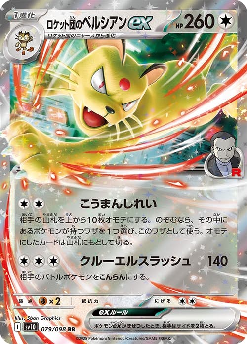 【状態A-】ロケット団のペルシアンex RR (079/098) [sv10]の通販・買取（ポケモンカード）
