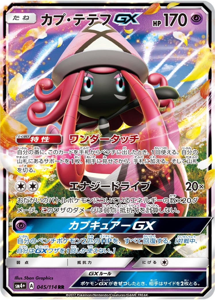 【状態A-】カプ・テテフGX RR (045/114) [SM4P]の通販・買取（ポケモンカード）