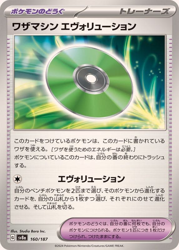 【状態A】ワザマシンエヴォリューション(160/187) [SV8A]の通販・買取（ポケモンカード）