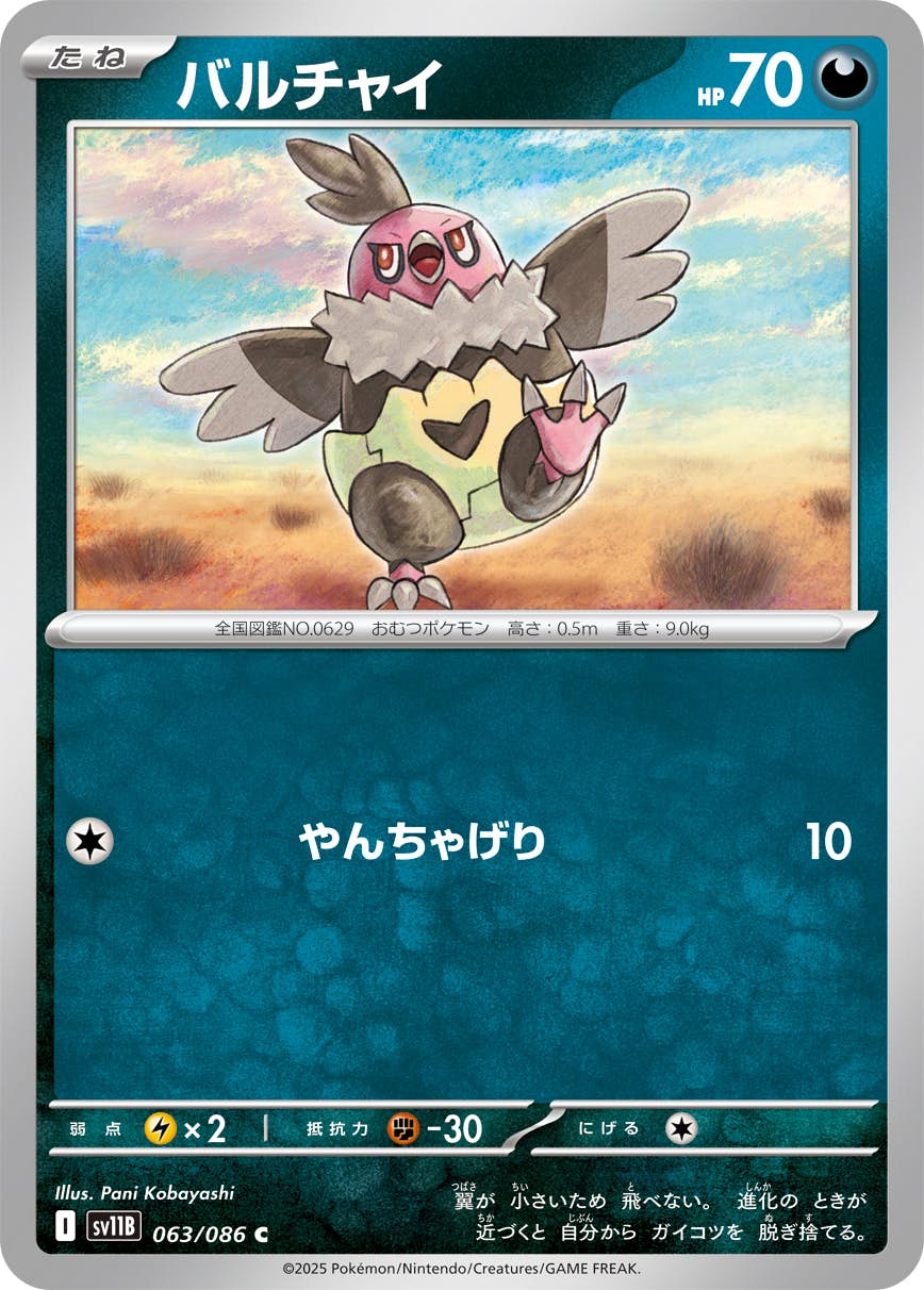 【状態A】バルチャイ C (063/086) [SV11B]の通販・買取（ポケモンカード）