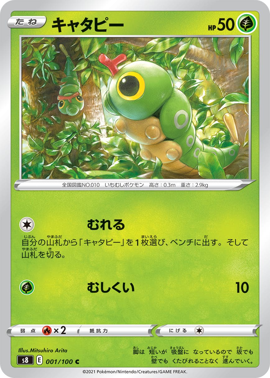 【状態B】キャタピー C (001/100) [S8]の通販・買取（ポケモンカード）