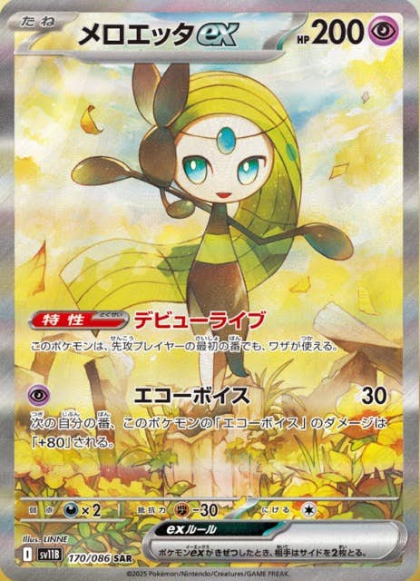 【状態A】メロエッタex SAR (170/086) [SV11B]の通販・買取（ポケモンカード）