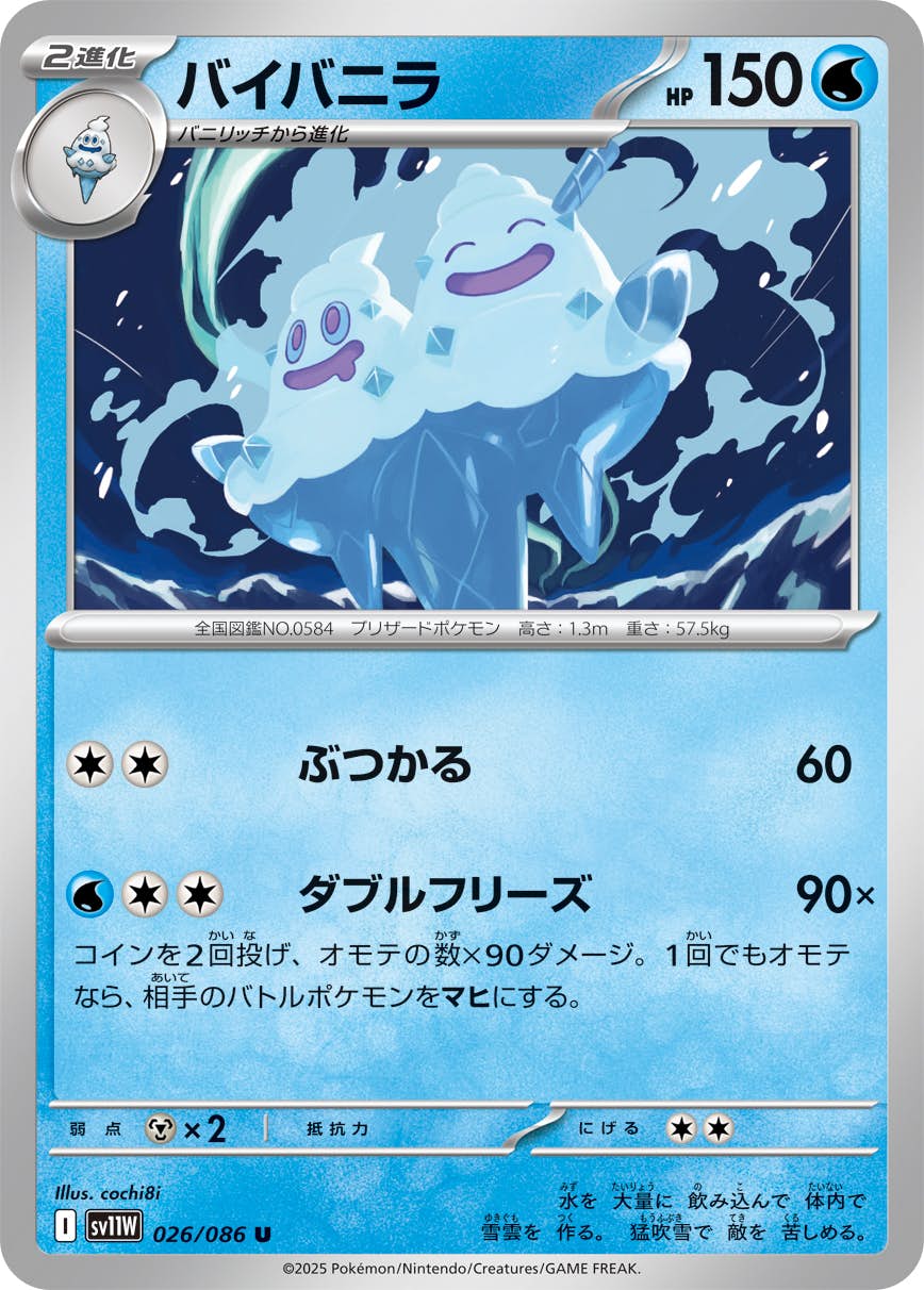 【状態A】バイバニラ U (026/086) [SV11W]の通販・買取（ポケモンカード）