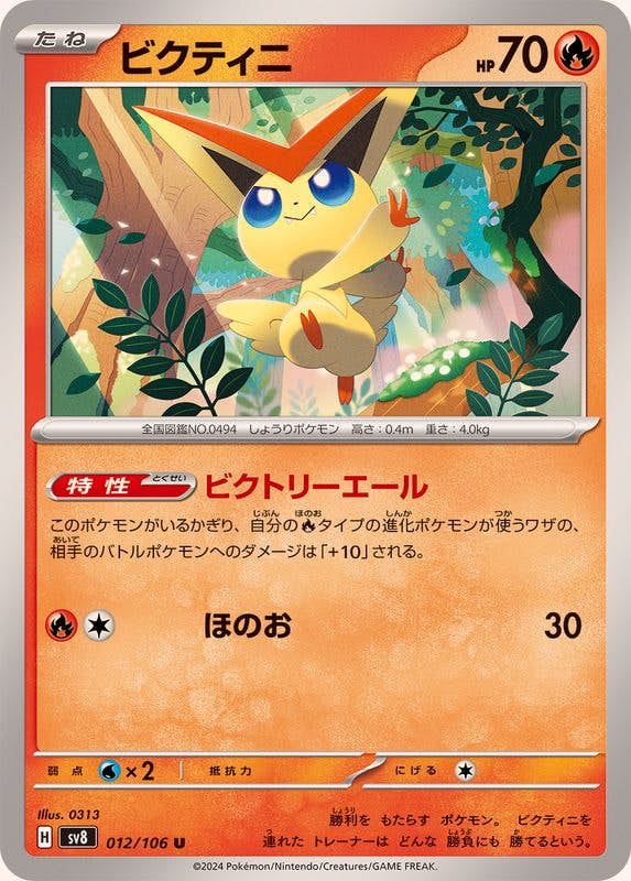 【状態A】ビクティニ U (012/106) [SV8]の通販・買取（ポケモンカード）