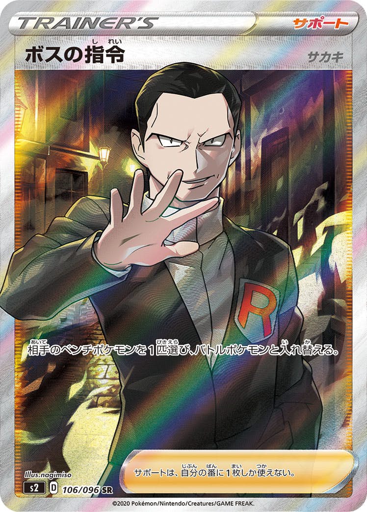 【状態A-】ボスの指令（サカキ） SR (106/096) [S2]の通販・買取（ポケモンカード）