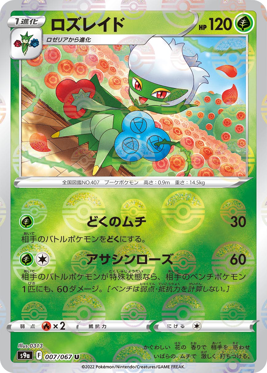 【状態A-】ロズレイド(ミラー仕様) U (007/067) [S9A]の通販・買取（ポケモンカード）