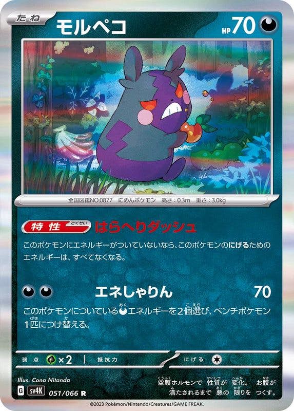 【状態A】モルペコ R (051/066) [sv4K]の通販・買取（ポケモンカード）