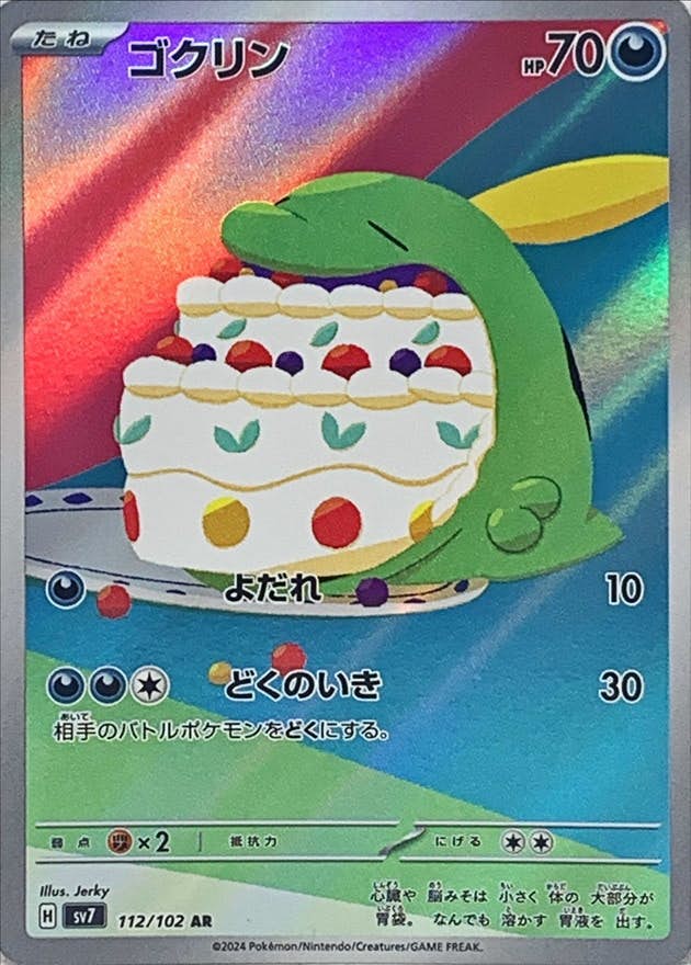 【状態A-】ゴクリン AR (112/102) [SV7]の通販・買取（ポケモンカード）
