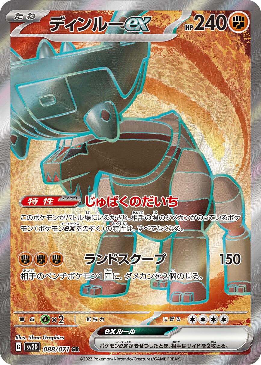 【状態A-】ディンルーex SR (088/071) [sv2D]の通販・買取（ポケモンカード）