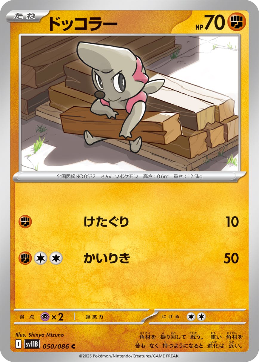 【状態A】ドッコラー C (050/086) [SV11B]の通販・買取（ポケモンカード）