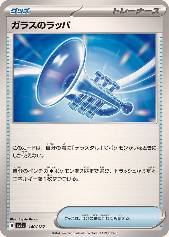 【状態B】ガラスのラッパ(140/187) [SV8A]の通販・買取（ポケモンカード）