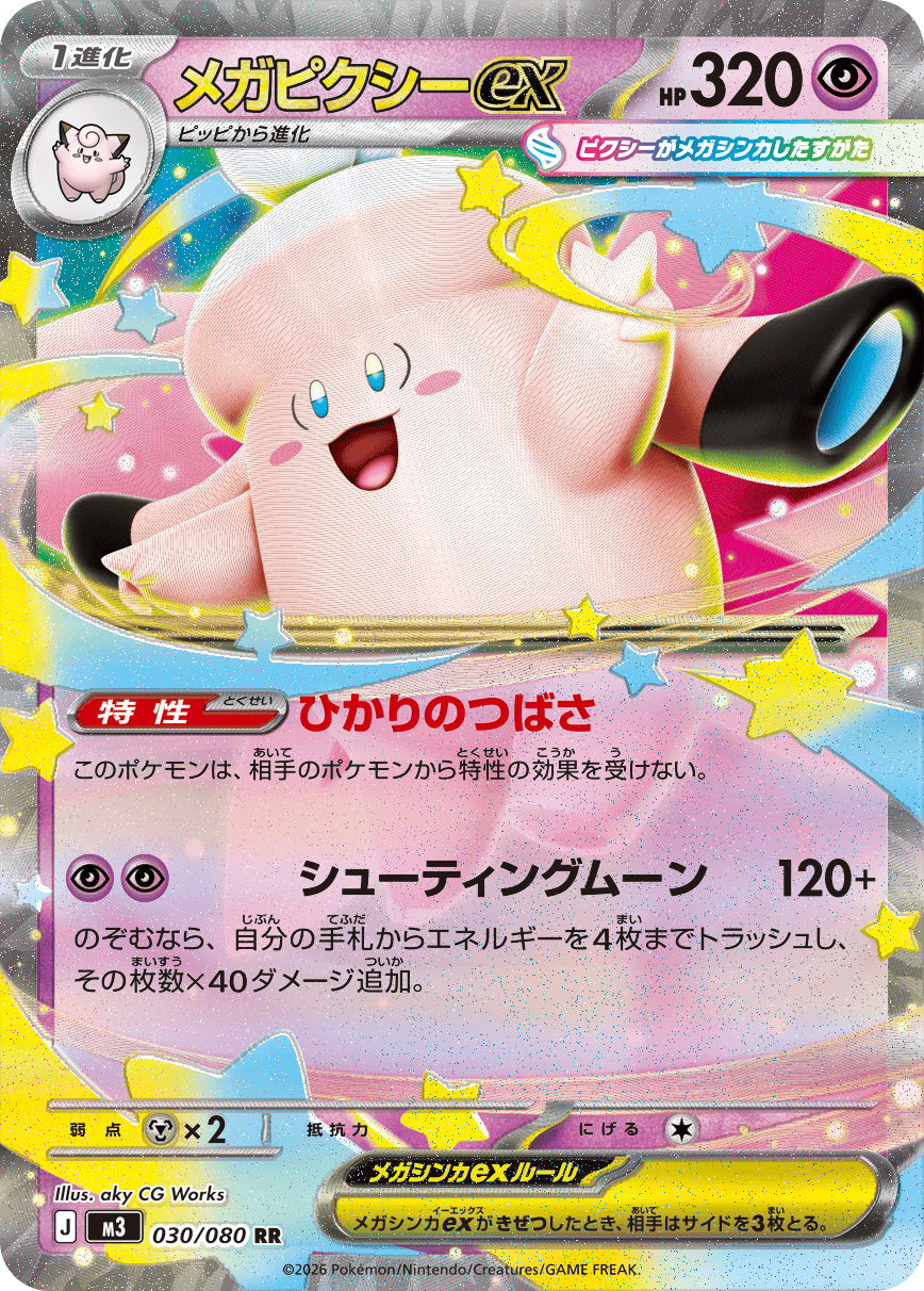 【状態A-】メガピクシーex RR (030/080) [M3]の通販・買取（ポケモンカード）