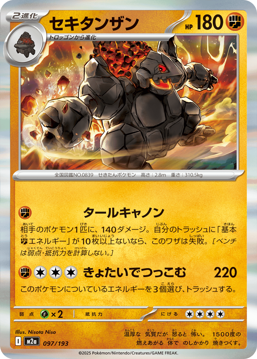 【状態A】セキタンザン(R仕様)(097/193) [M2A]の通販・買取（ポケモンカード）