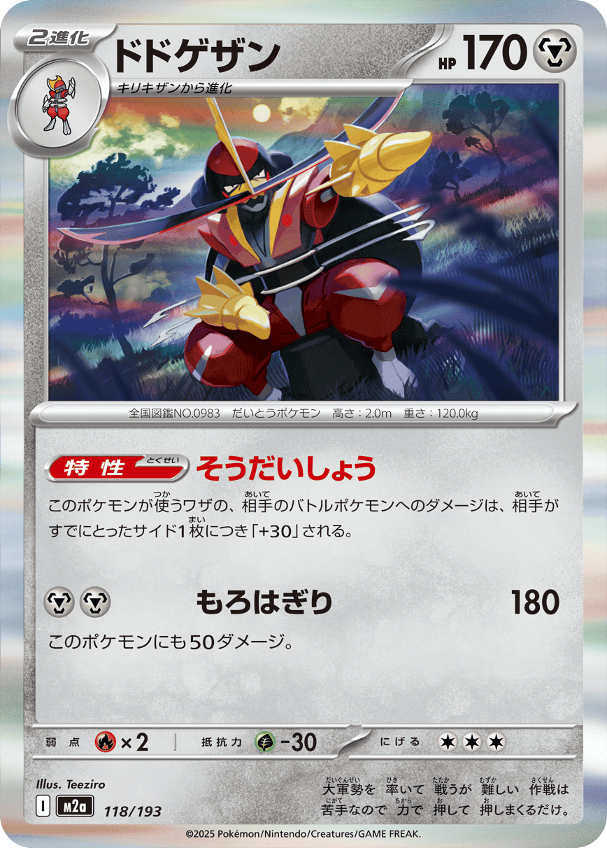 【状態A】ドドゲザン(R仕様)(118/193) [M2A]の通販・買取（ポケモンカード）