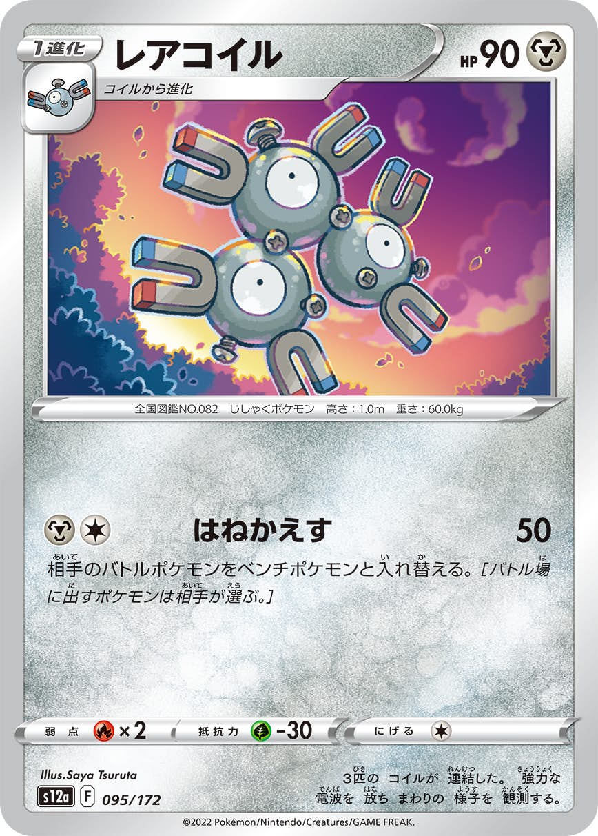 【状態A】レアコイル(095/172) [S12A]の通販・買取（ポケモンカード）