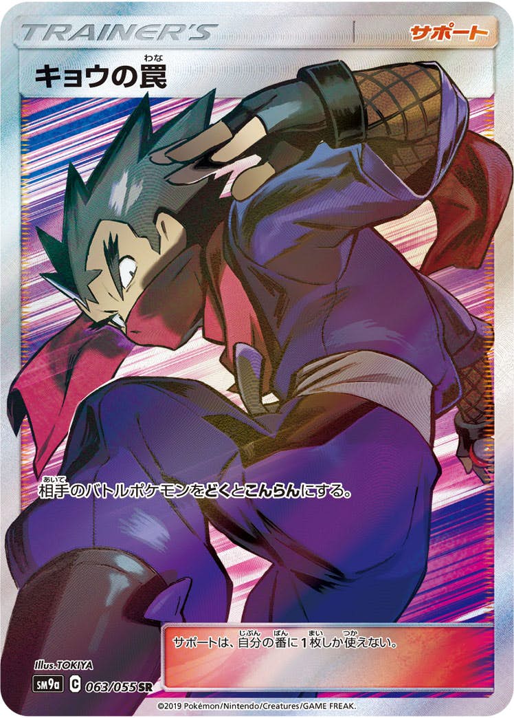 【状態A-】キョウの罠 SR (063/055) [SM9A]の通販・買取（ポケモンカード）