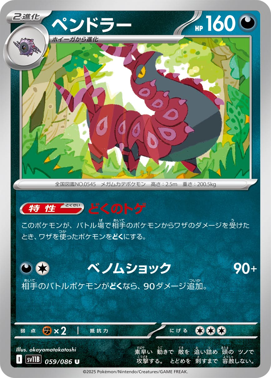 【状態A】ペンドラー U (059/086) [SV11B]の通販・買取（ポケモンカード）