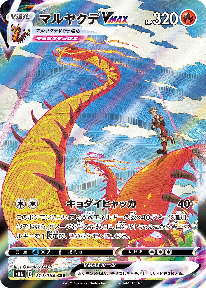 【状態A-】マルヤクデVMAX CSR (219/184) [s8b]の通販・買取（ポケモンカード）
