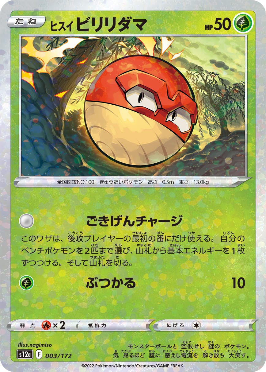 【状態A】ヒスイビリリダマ (ミラー仕様) (003/172) [S12A]の通販・買取（ポケモンカード）