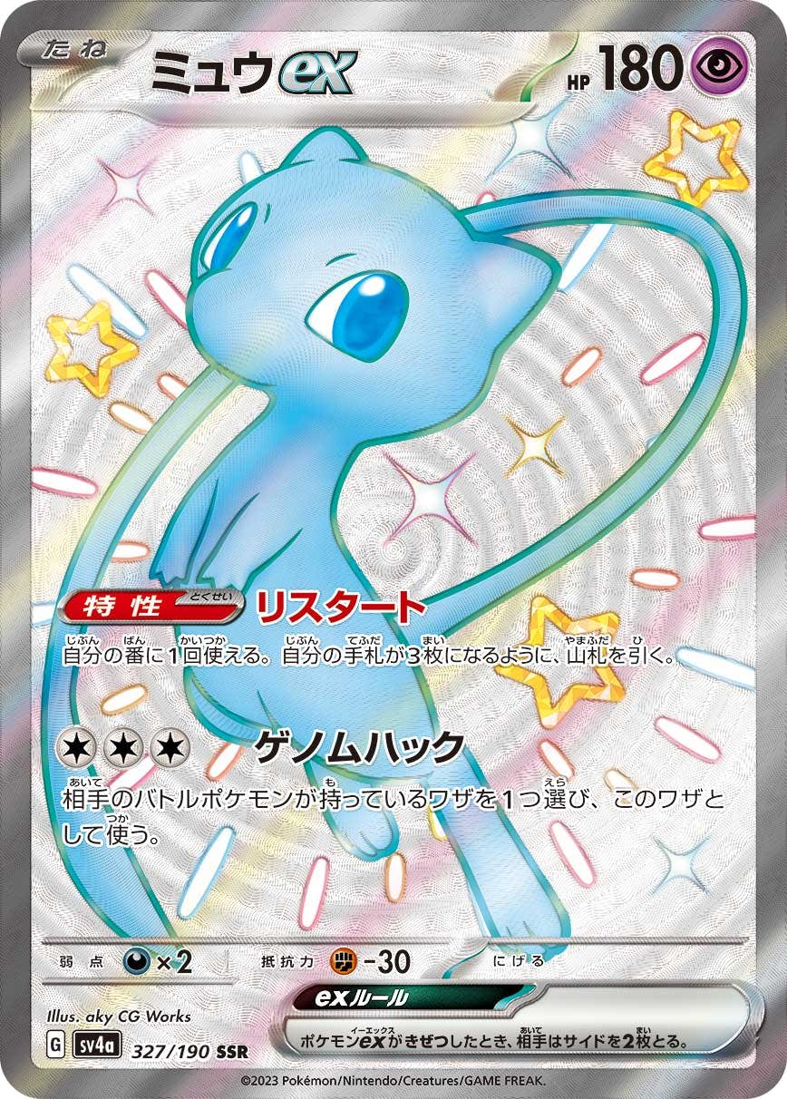 【状態A-】ミュウex SSR (327/190) [sv4a]の通販・買取（ポケモンカード）
