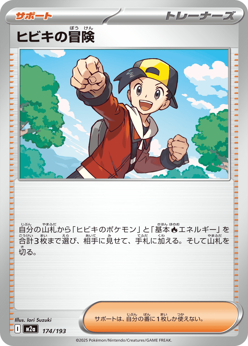 【状態A】ヒビキの冒険(174/193) [M2A]の通販・買取（ポケモンカード）