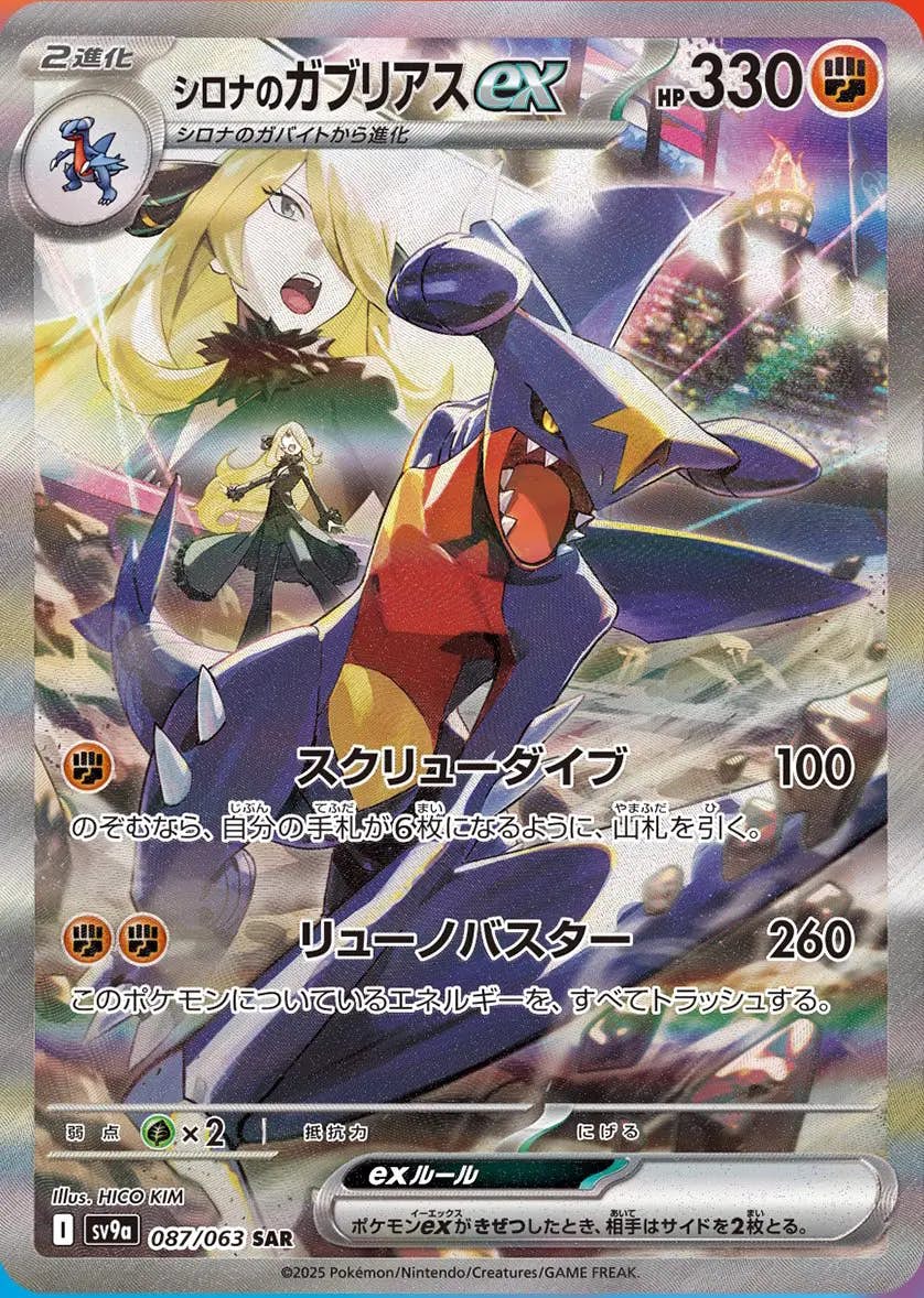 【状態A】シロナのガブリアスex SAR (087/063) [sv9a]の通販・買取（ポケモンカード）