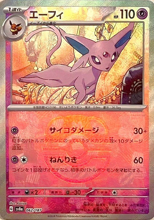 【状態A】エーフィ(マスターボールミラー) (062/187) [SV8A]の通販・買取（ポケモンカード）