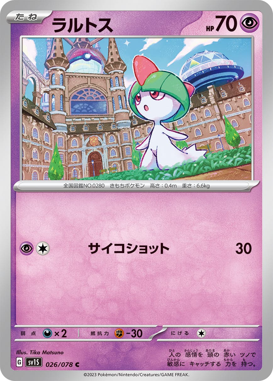 【状態B】ラルトス C (026/078) [SV1S]の通販・買取（ポケモンカード）