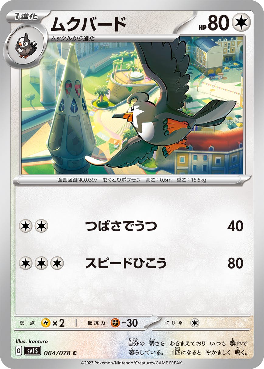 【状態B】ムクバード C (064/078) [SV1S]の通販・買取（ポケモンカード）
