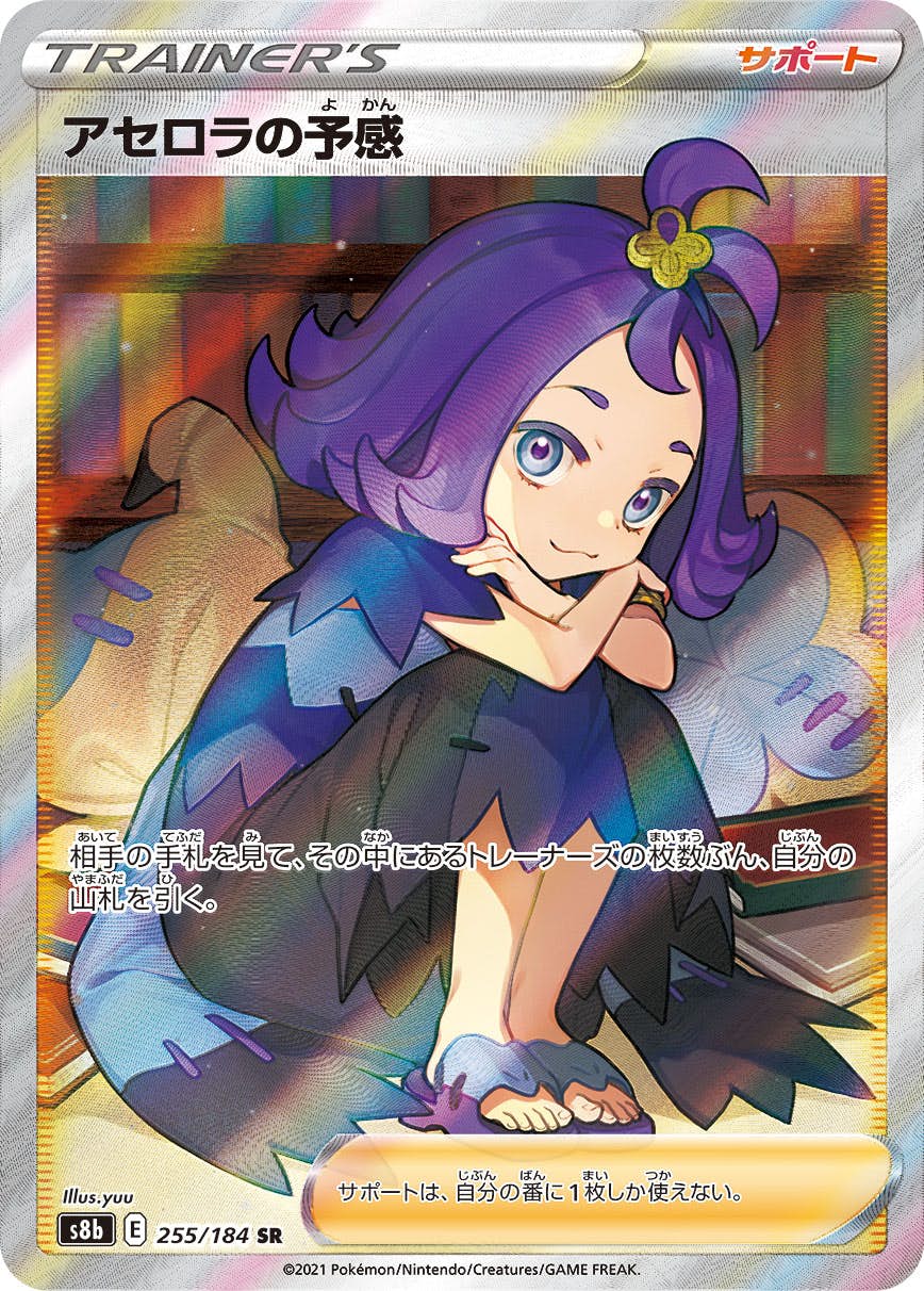 【状態A-】アセロラの予感 SR (255/184) [S8B]の通販・買取（ポケモンカード）