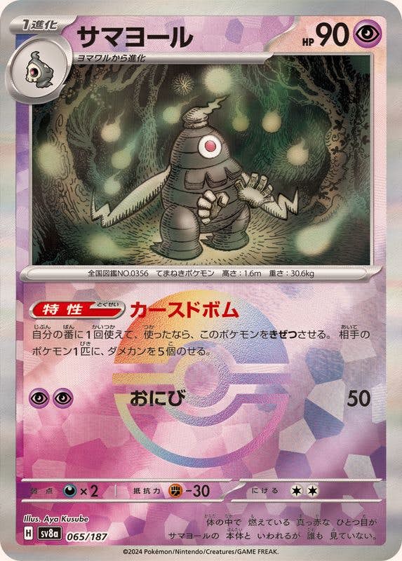 【状態A】サマヨール(モンスターボールミラー)(065/187) [SV8A]の通販・買取（ポケモンカード）