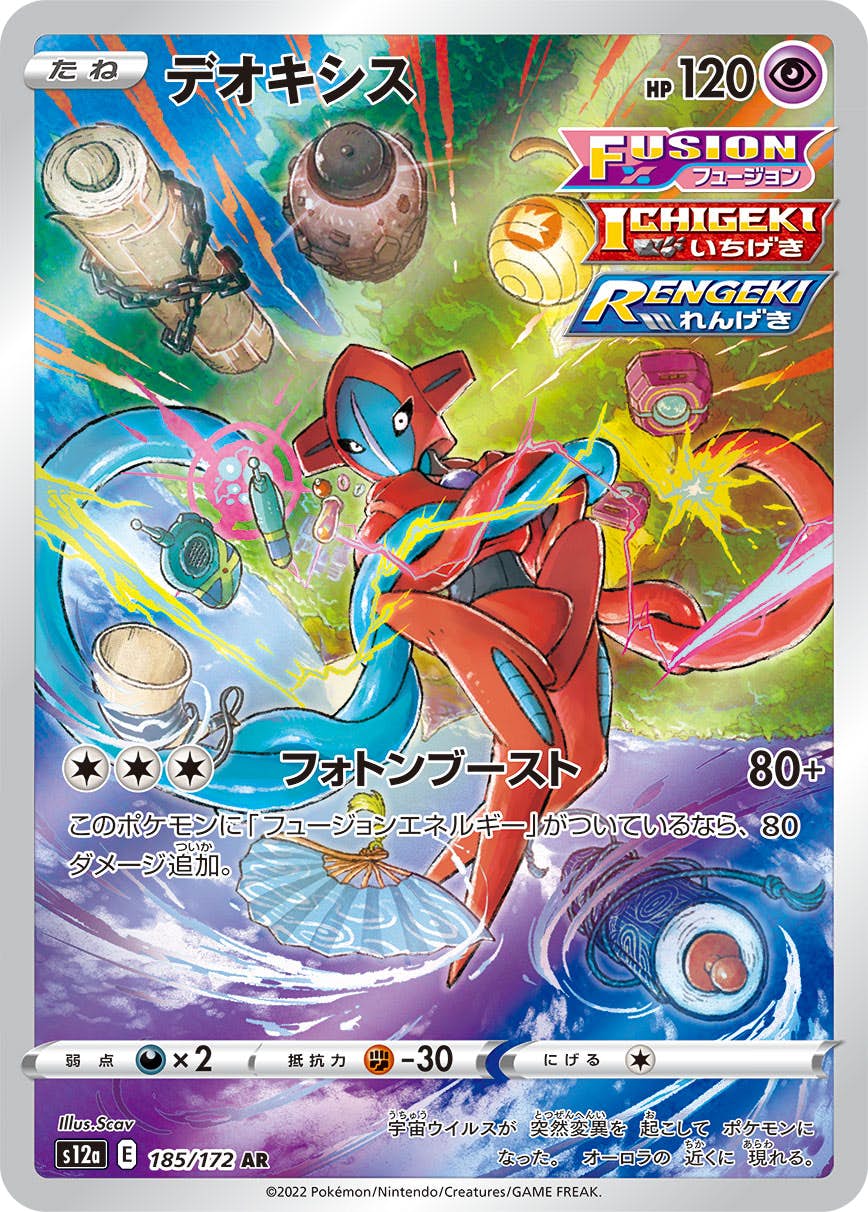 【状態A-】デオキシス AR (185/172) [s12a]の通販・買取（ポケモンカード）