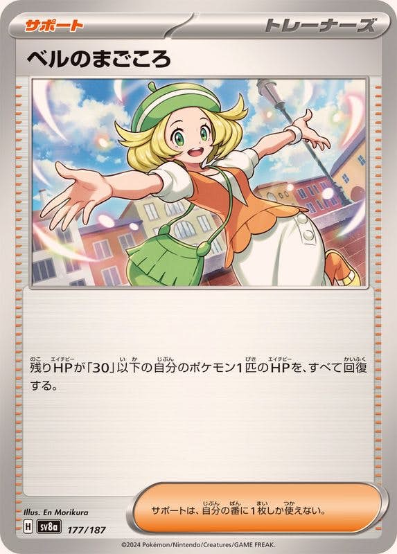 【状態A】ベルのまごころ(177/187) [SV8A]の通販・買取（ポケモンカード）