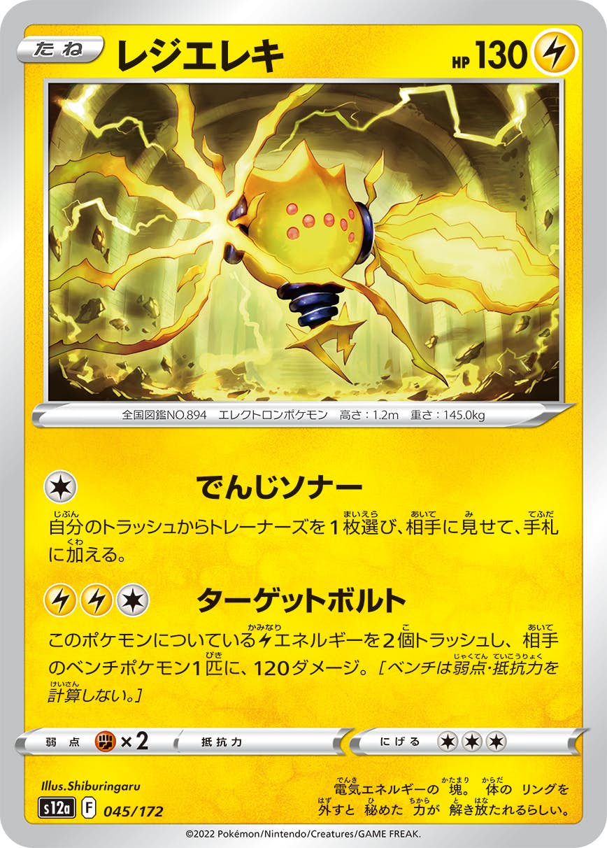 【状態A】レジエレキ(045/172) [S12A]の通販・買取（ポケモンカード）