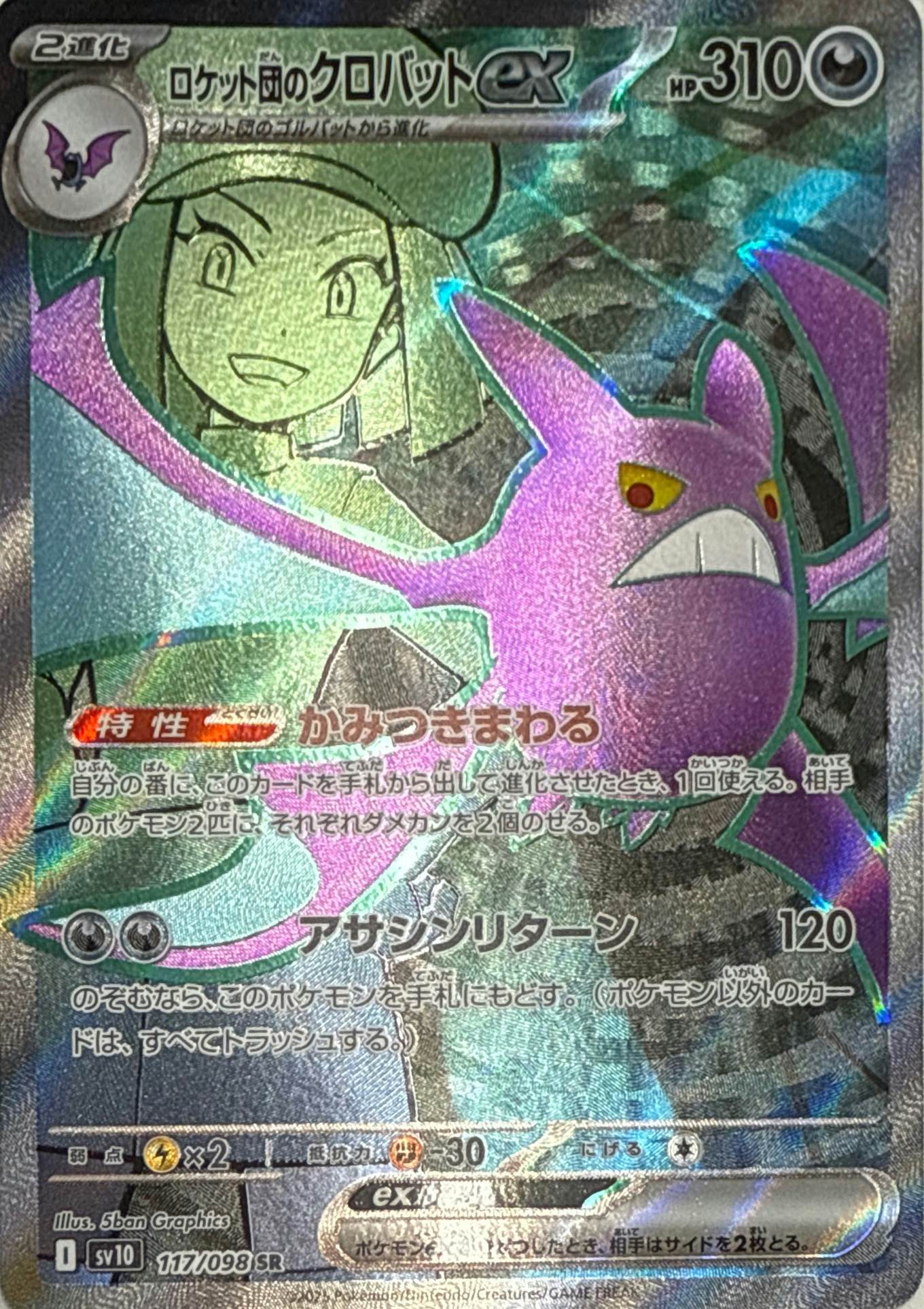 【状態A】ロケット団のクロバットex SR (117/098) [sv10]の通販・買取（ポケモンカード）