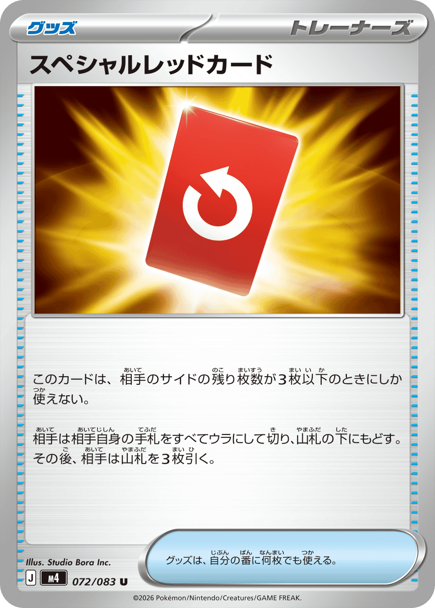 【状態A】スペシャルレッドカード U (072/083) [M4]の通販・買取（ポケモンカード）