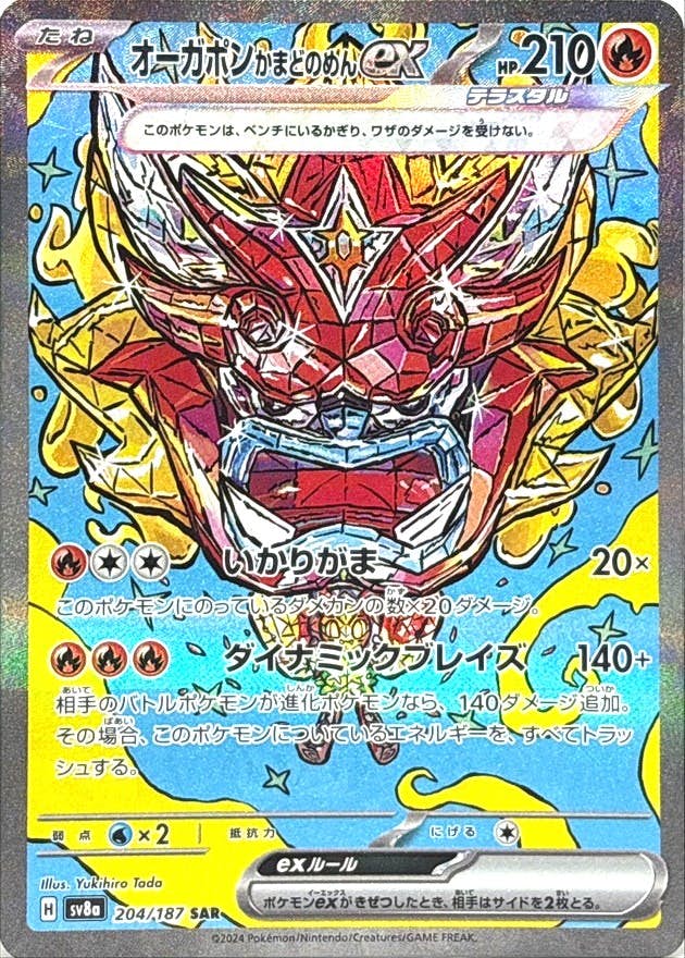 【状態A】オーガポンかまどのめんex SAR (204/187) [SV8A]の通販・買取（ポケモンカード）
