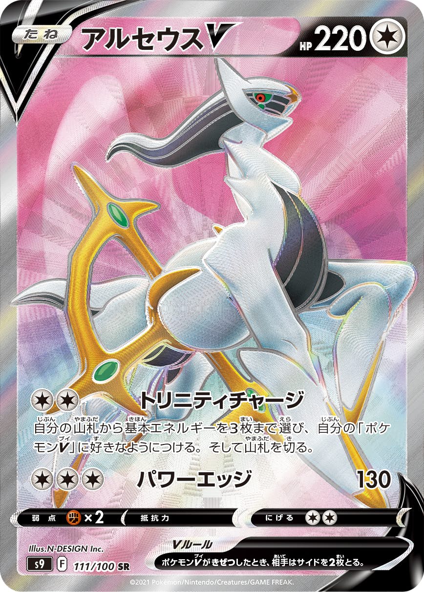 【状態A-】アルセウスV SR (111/100) [S9]の通販・買取（ポケモンカード）