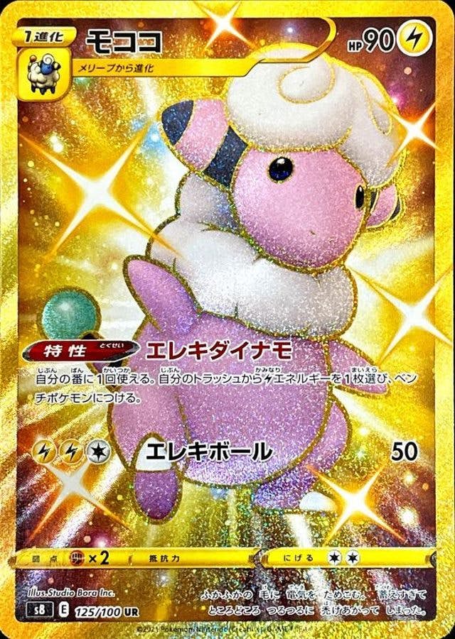 【状態A】モココ UR (125/100) [s8]の通販・買取（ポケモンカード）
