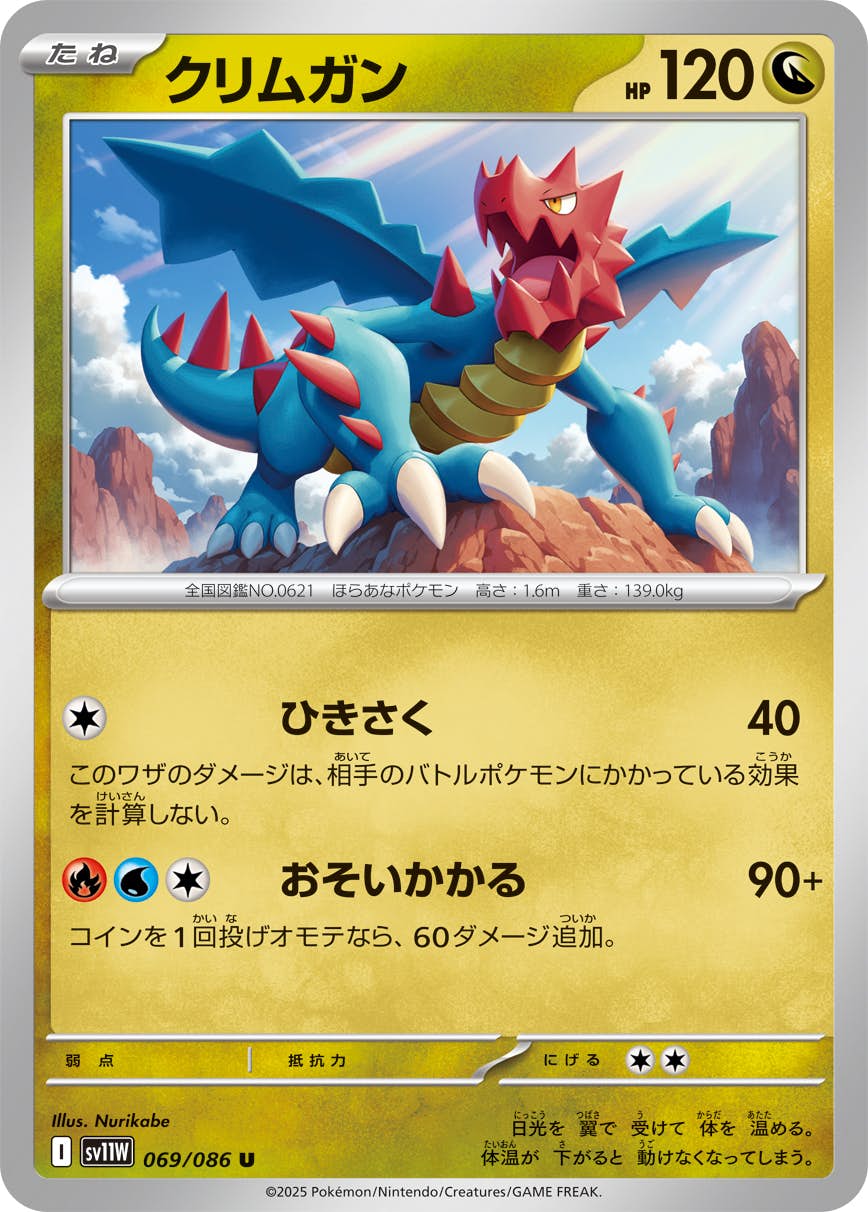 【状態A】クリムガン U (069/086) [SV11W]の通販・買取（ポケモンカード）