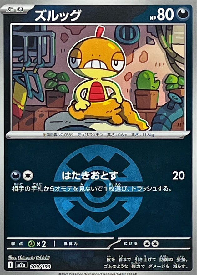 【状態A】ズルッグ(クイックボールミラー)(109/193) [M2A]の通販・買取（ポケモンカード）