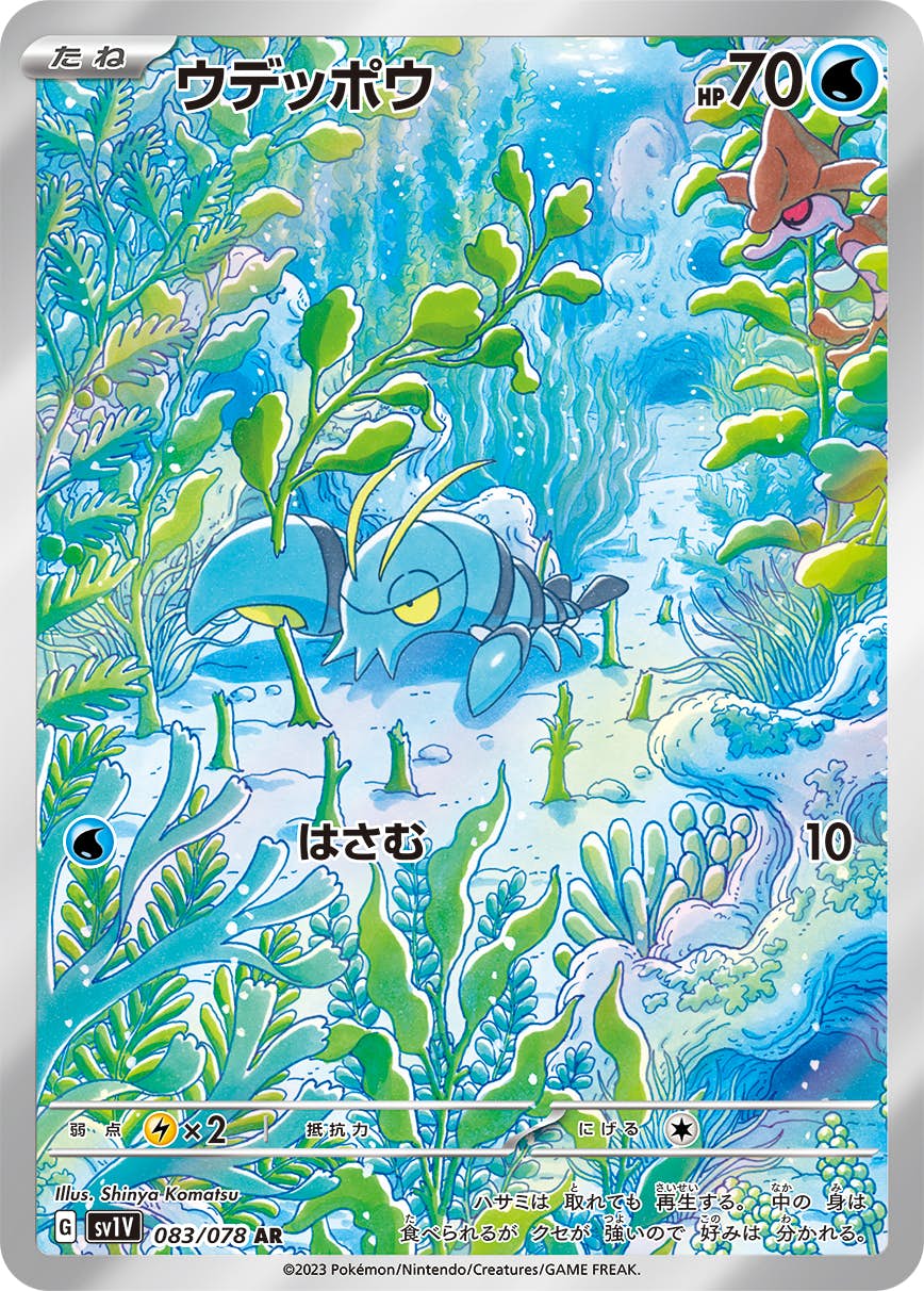 【状態B】ウデッポウ AR (083/078) [sv1v]の通販・買取（ポケモンカード）