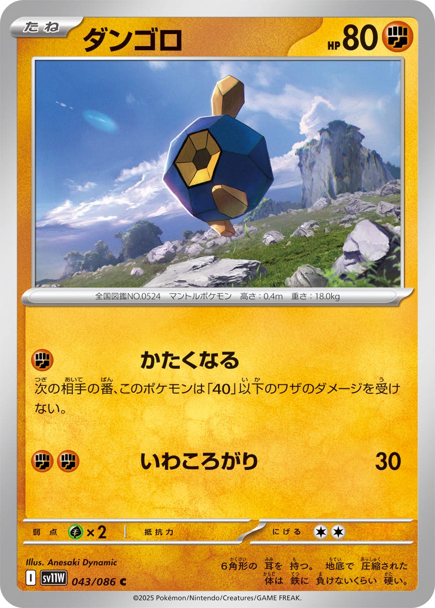 【状態A】ダンゴロ C (043/086) [SV11W]の通販・買取（ポケモンカード）
