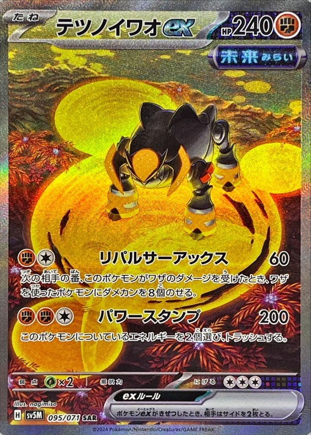 【状態A-】テツノイワオex SAR (095/071) [SV5M]の通販・買取（ポケモンカード）