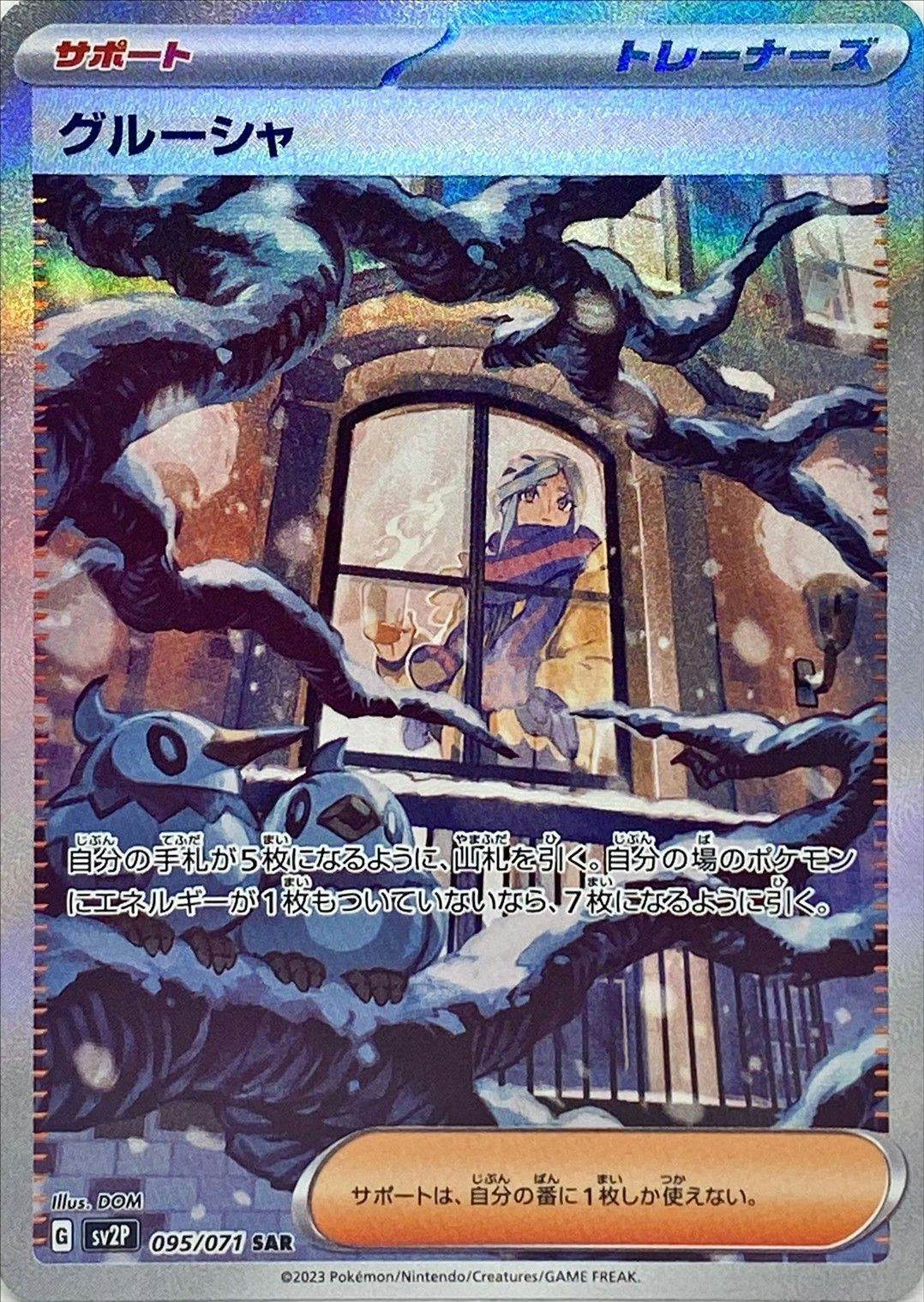 【状態A-】グルーシャ SAR (095/071) [sv2p]の通販・買取（ポケモンカード）