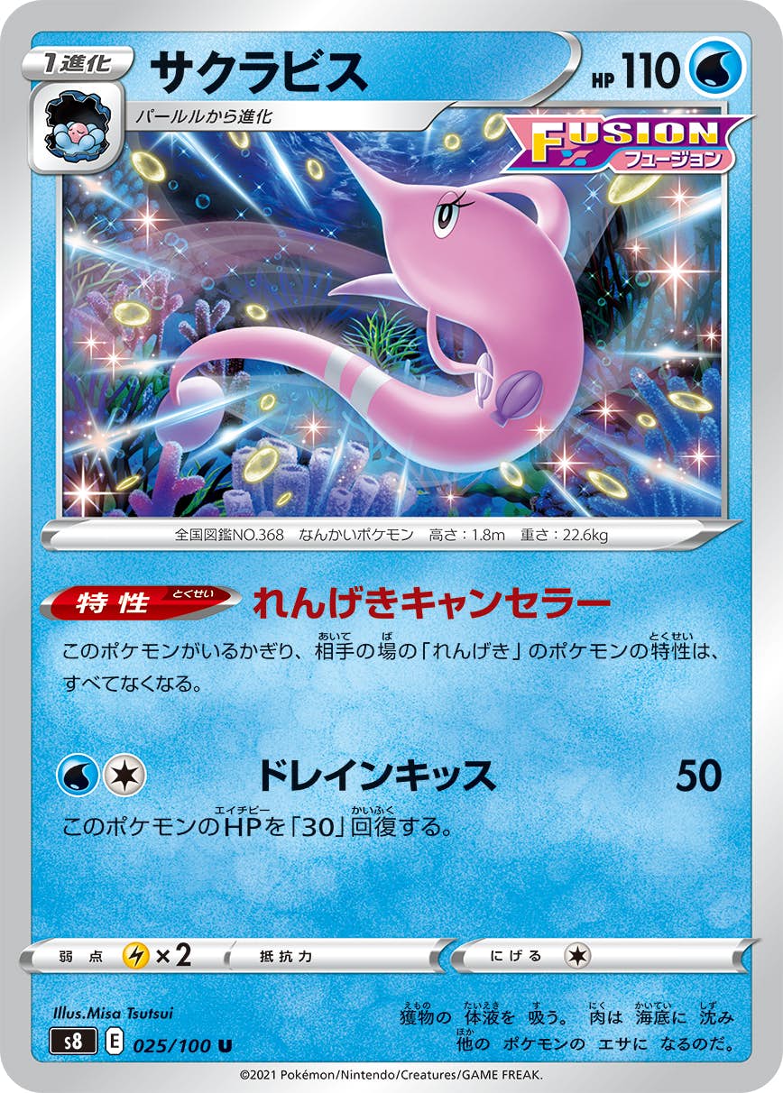 【状態A】サクラビス U (025/100) [S8]の通販・買取（ポケモンカード）