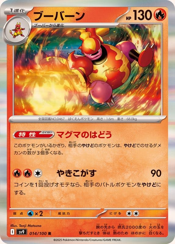 【状態B】ブーバーン R (014/100) [SV9]の通販・買取（ポケモンカード）